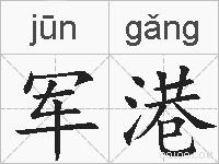 军港的拼音