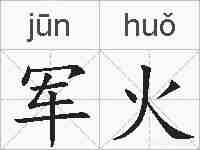 军火的拼音