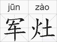 军灶的拼音