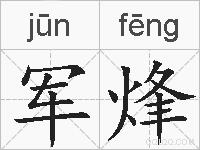 军烽的拼音