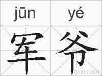 军爷的拼音