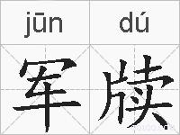 军牍的拼音