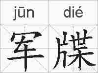 军牒的拼音