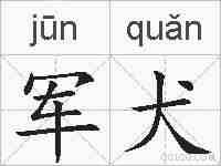 军犬的拼音