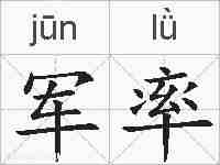 军率的拼音