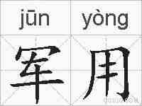 军用的拼音