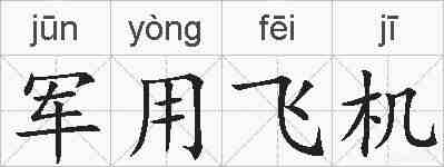军用飞机的拼音