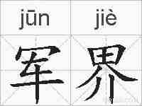 军界的拼音