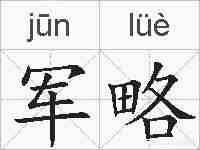 军略的拼音