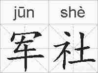 军社的拼音