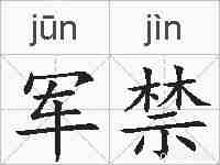 军禁的拼音