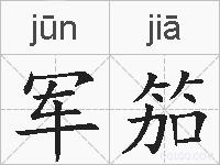 军笳的拼音