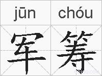 军筹的拼音