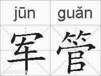 军管的拼音