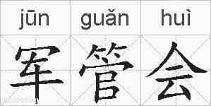 军管会的拼音