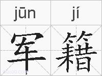 军籍的拼音