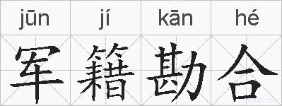 军籍勘合的拼音