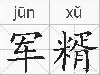 军糈的拼音