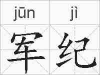 军纪的拼音