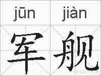 军舰的拼音