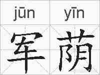 军荫的拼音