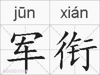 军衔的拼音