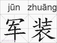 军装的拼音