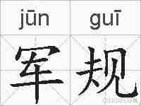 军规的拼音