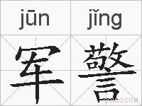 军警的拼音