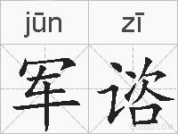 军谘的拼音