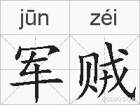 军贼的拼音