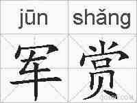 军赏的拼音