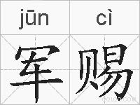 军赐的拼音
