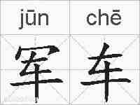 军车的拼音