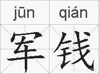 军钱的拼音