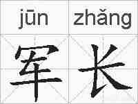 军长的拼音
