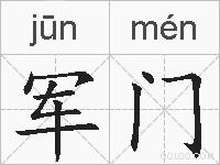 军门的拼音