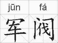 军阀的拼音