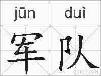 军队的拼音