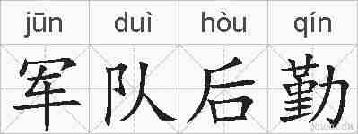 军队后勤的拼音