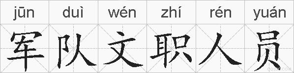 军队文职人员的拼音