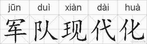 军队现代化的拼音