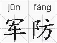 军防的拼音