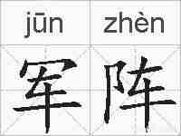军阵的拼音