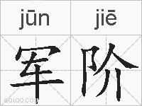 军阶的拼音