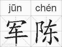 军陈的拼音