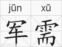 军需的拼音