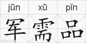 军需品的拼音