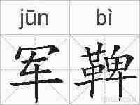 军鞞的拼音