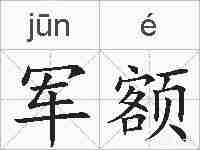 军额的拼音
